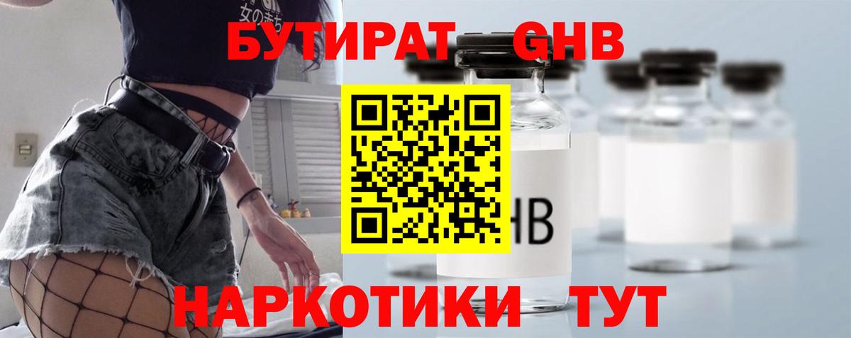 БУТИРАТ GHB  Вход с VPN  Артёмовский 