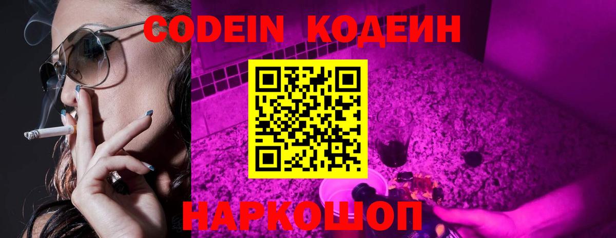 Кодеин напиток Lean (лин)  Вход с VPN  Артёмовский 
